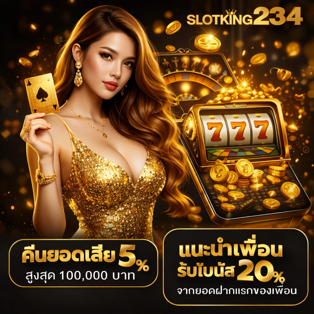 slotking234 คืนยอดเสีย